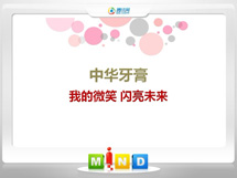 辽源中华牙膏——我的微笑闪亮未来